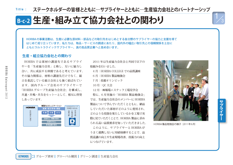生産・組み立て協力会社との関わり
