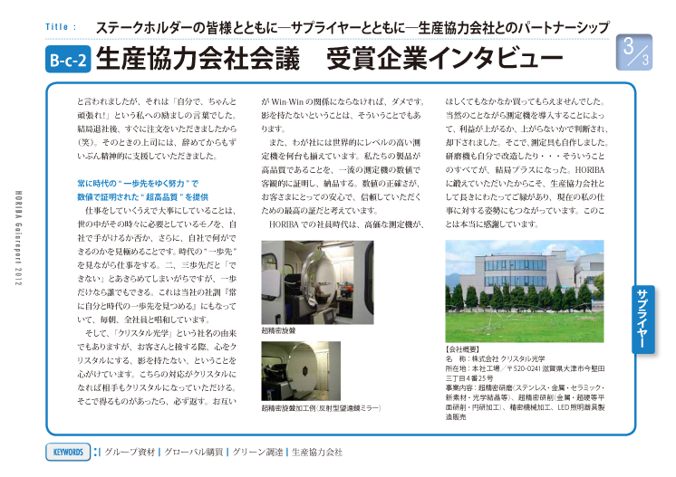 生産協力会社会議 受賞企業インタビュー