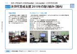 次世代育成支援 2011年の取り組み（国内）