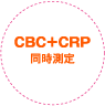 CBC+CRP 同時測定
