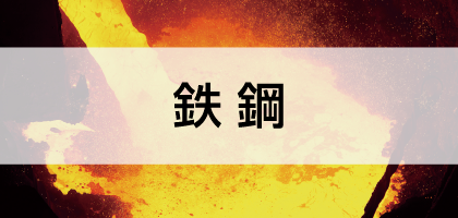鉄鋼