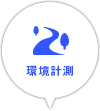 環境計測