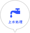 上水処理