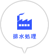 排水処理