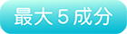 最大5成分