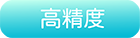 高精度