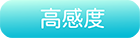 高感度