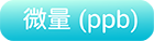 微量（ppb）