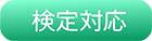 検定対応