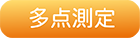 多点測定