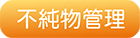 不純物管理