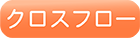 クロスフロー