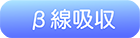 β線吸収