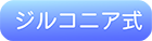 ジルコニア式