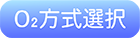 O2方式選択