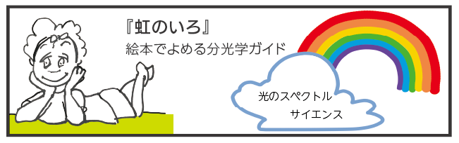 絵本で読める分光学ガイド 虹の色 ダウンロード Horiba 絵本で読める分光学ガイド 虹の色 ダウンロード Horiba