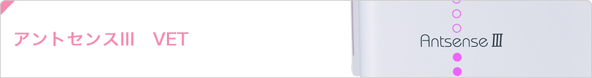 アントセンスIII VET