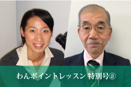 根尾 櫻子 × 湯浅 宗一 スペシャル対談