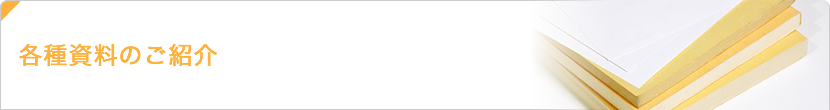 各種資料のご紹介