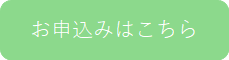 お申込みはこちら