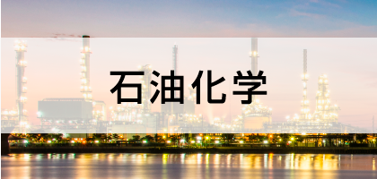 石油化学 石油化学