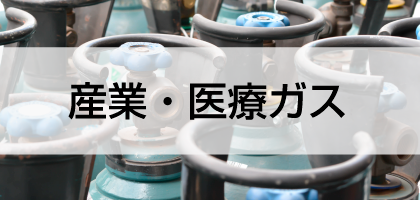 産業・医療ガス 産業・医療ガス