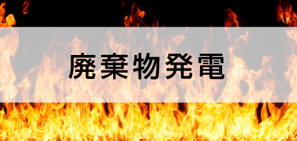 廃棄物発電-廃棄物を1つの資源へ- 廃棄物発電-廃棄物を1つの資源へ-