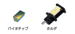 バイオチップ、ホルダ画像