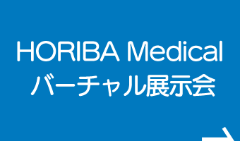 HORIBA Medical バーチャル展示会