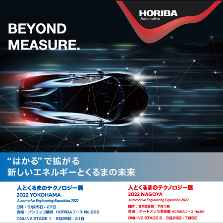 【人とくるまのテクノロジー展2022】 - バーチャル展示会 HORIBA SHOWCASE