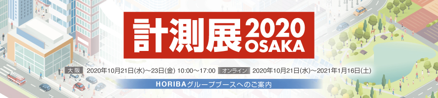 計測展2020 OSAKA HORIBAグループブース展示／オンライン展示会のご紹介
