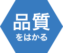 品質をはかる 品質をはかる