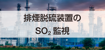 排煙脱硫装置のSO2監視 排煙脱硫装置のSO2監視