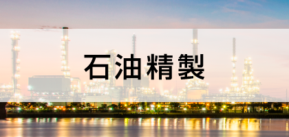 石油精製 石油精製