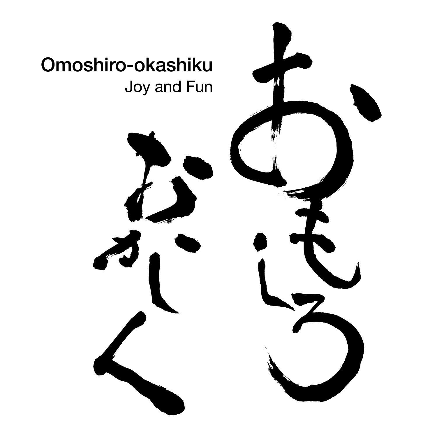 おもしろおかしく