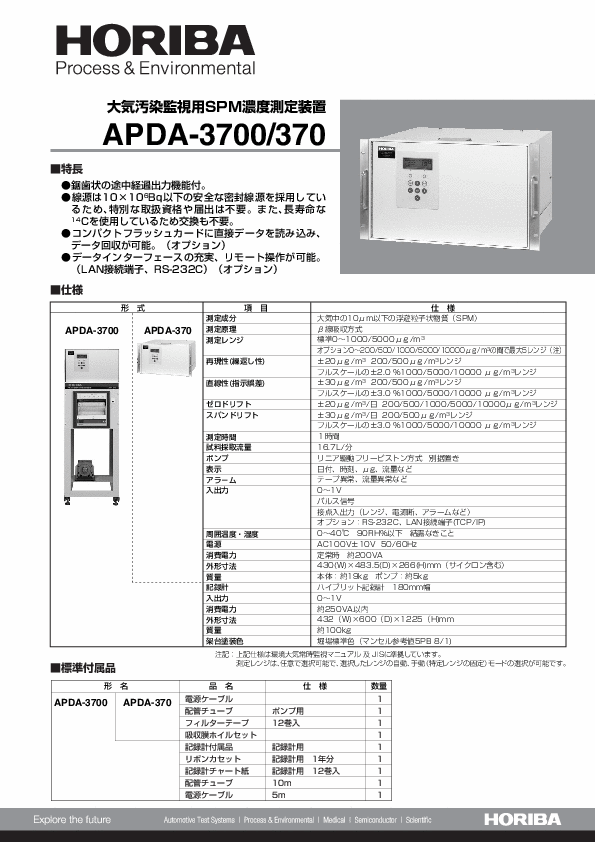 APDA-370 大気汚染監視用SPM濃度測定装置