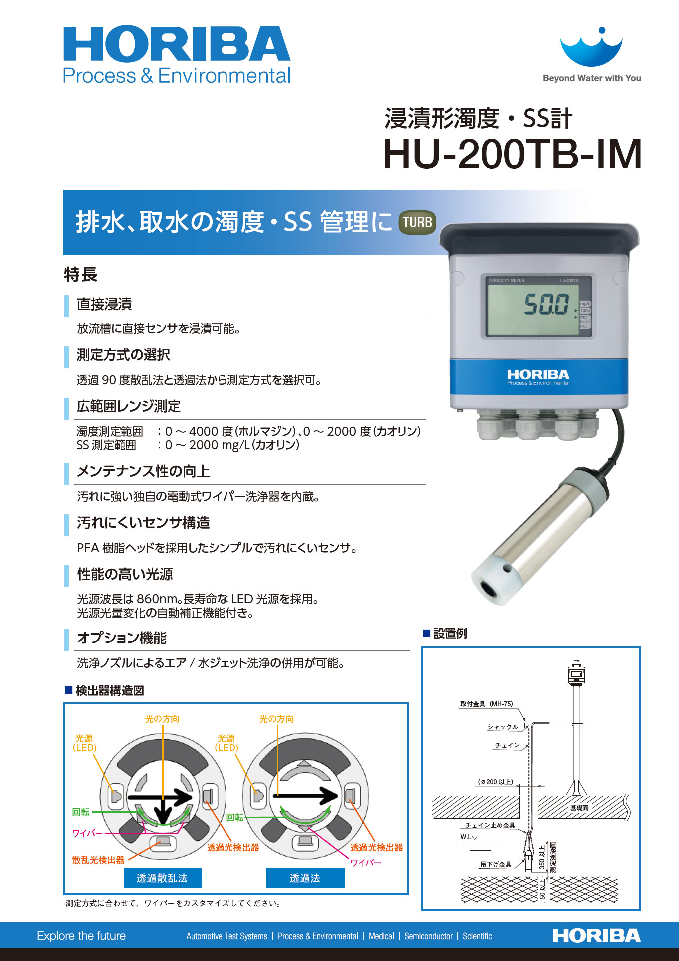 浸漬形濁度・SS計 HU-200TB-IM - HORIBA Advanced Techno